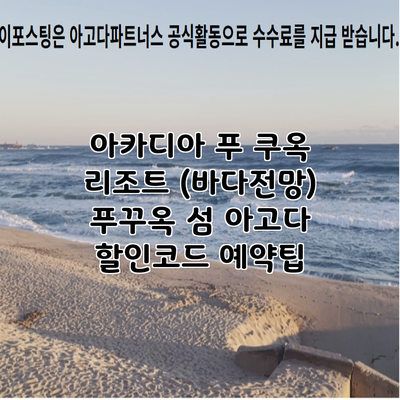 아카디아 푸 쿠옥 리조트 (바다전망) 푸꾸옥 섬 아고다 할인코드 예약팁