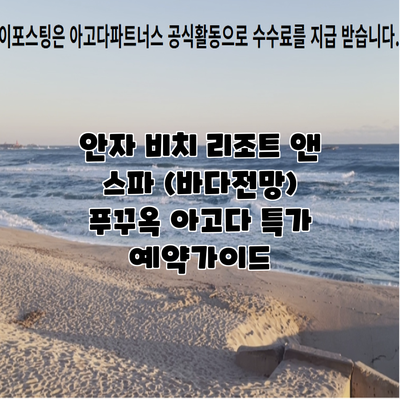 안자 비치 리조트 앤 스파 (바다전망) 푸꾸옥 아고다 특가 예약가이드