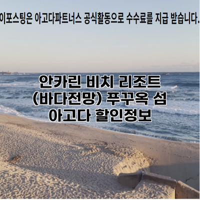 안카린 비치 리조트 (바다전망) 푸꾸옥 섬 아고다 할인정보