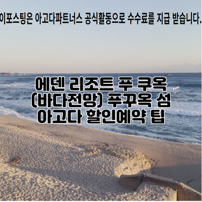 에덴 리조트 푸 쿠옥 (바다전망) 푸꾸옥 섬 아고다 할인예약 팁