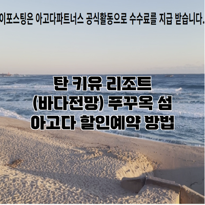 탄 키유 리조트 (바다전망) 푸꾸옥 섬 아고다 할인예약 방법