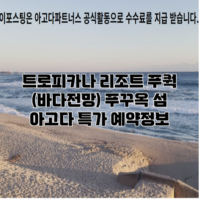 트로피카나 리조트 푸쿽 (바다전망) 푸꾸옥 섬 아고다 특가 예약정보