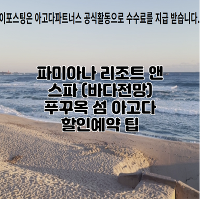 파미아나 리조트 앤 스파 (바다전망) 푸꾸옥 섬 아고다 할인예약 팁