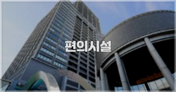 🛎️ 편의시설