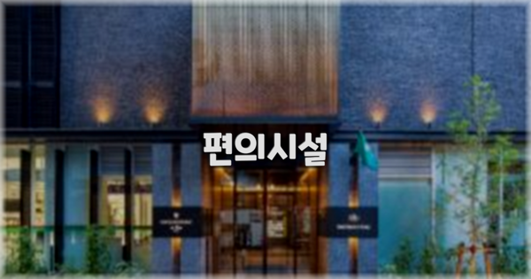 🛎️ 편의시설