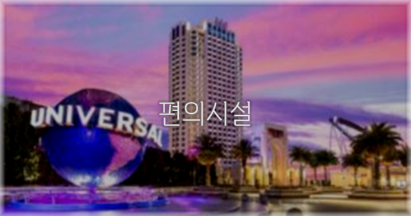 🛎️ 편의시설