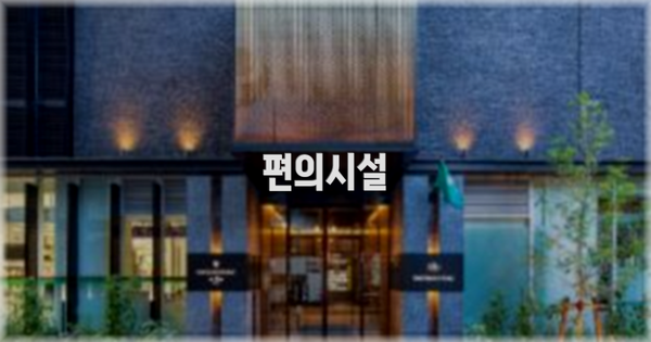 🛎️ 편의시설