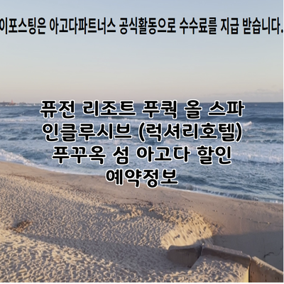 퓨전 리조트 푸쿽 올 스파 인클루시브 (럭셔리호텔) 푸꾸옥 섬 아고다 할인 예약정보