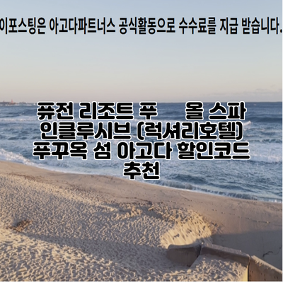 퓨전 리조트 푸쿽 올 스파 인클루시브 (럭셔리호텔) 푸꾸옥 섬 아고다 할인코드 추천