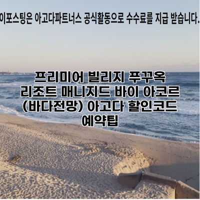 프리미어 빌리지 푸꾸옥 리조트 매니지드 바이 아코르 (바다전망) 아고다 할인코드 예약팁