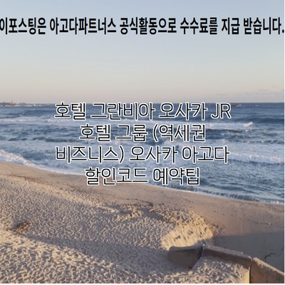 호텔 그란비아 오사카 JR 호텔 그룹 (역세권 비즈니스) 오사카 아고다 할인코드 예약팁