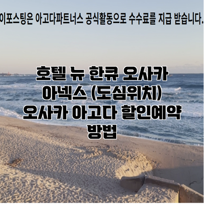 호텔 뉴 한큐 오사카 아넥스 (도심위치) 오사카 아고다 할인예약 방법