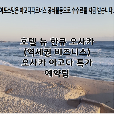 호텔 뉴 한큐 오사카 (역세권 비즈니스) 오사카 아고다 특가 예약팁