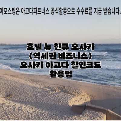 호텔 뉴 한큐 오사카 (역세권 비즈니스) 오사카 아고다 할인코드 활용법