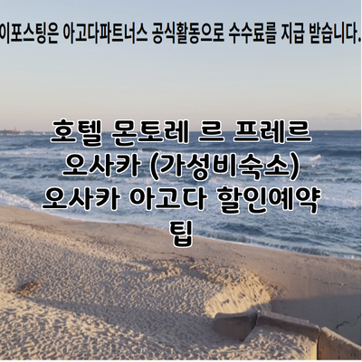 호텔 몬토레 르 프레르 오사카 (가성비숙소) 오사카 아고다 할인예약 팁