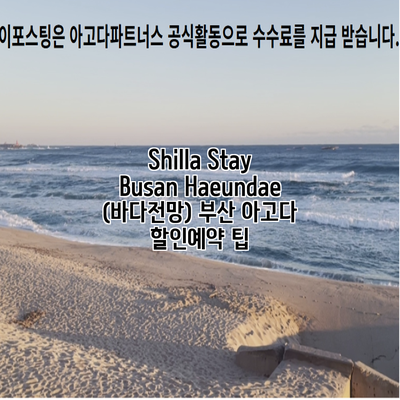 Shilla Stay Busan Haeundae (바다전망) 부산 아고다 할인예약 팁