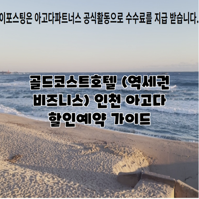 골드코스트호텔 (역세권 비즈니스) 인천 아고다 할인예약 가이드