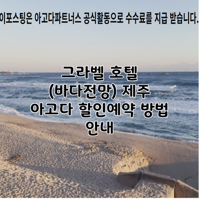 그라벨 호텔 (바다전망) 제주 아고다 할인예약 방법 안내