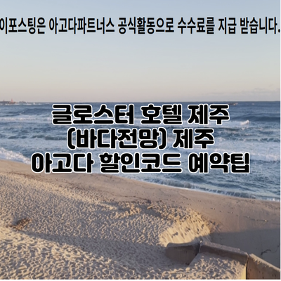 글로스터 호텔 제주 (바다전망) 제주 아고다 할인코드 예약팁