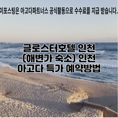 글로스터호텔 인천 (해변가 숙소) 인천 아고다 특가 예약방법