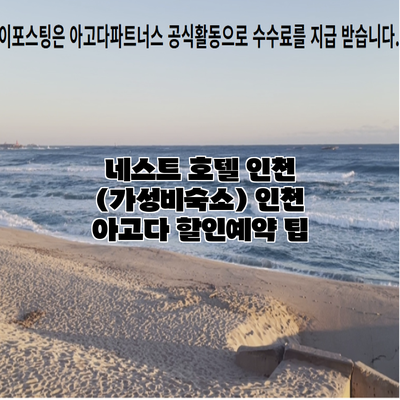 네스트 호텔 인천 (가성비숙소) 인천 아고다 할인예약 팁