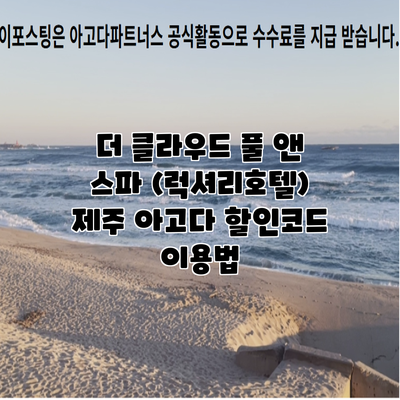 더 클라우드 풀 앤 스파 (럭셔리호텔) 제주 아고다 할인코드 이용법