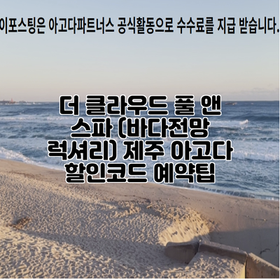 더 클라우드 풀 앤 스파 (바다전망 럭셔리) 제주 아고다 할인코드 예약팁