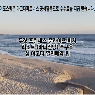 두짓 프린세스 문라이즈 비치 리조트 (바다전망) 푸꾸옥 섬 아고다 할인예약 팁