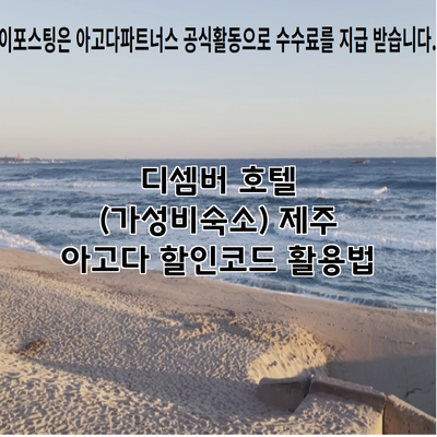 디셈버 호텔 (가성비숙소) 제주 아고다 할인코드 활용법