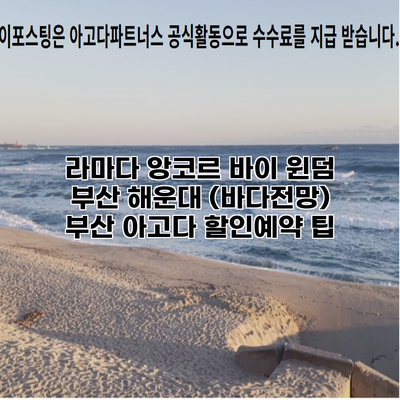 라마다 앙코르 바이 윈덤 부산 해운대 (바다전망) 부산 아고다 할인예약 팁