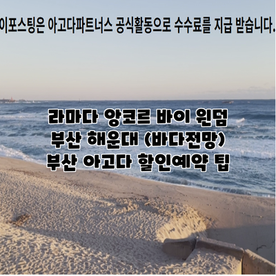 라마다 앙코르 바이 윈덤 부산 해운대 (바다전망) 부산 아고다 할인예약 팁