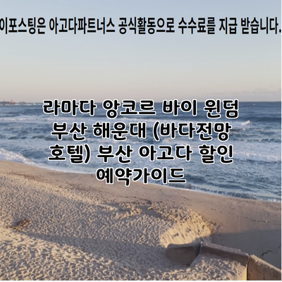 라마다 앙코르 바이 윈덤 부산 해운대 (바다전망 호텔) 부산 아고다 할인 예약가이드