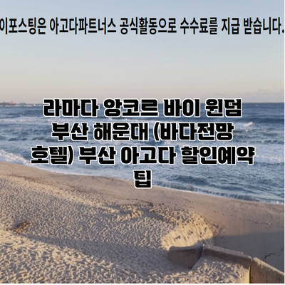 라마다 앙코르 바이 윈덤 부산 해운대 (바다전망 호텔) 부산 아고다 할인예약 팁