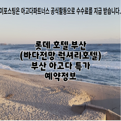 롯데 호텔 부산 (바다전망 럭셔리호텔) 부산 아고다 특가 예약정보