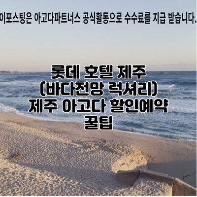 롯데 호텔 제주 (바다전망 럭셔리) 제주 아고다 할인예약 꿀팁