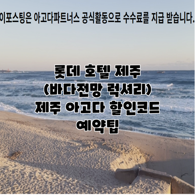 롯데 호텔 제주 (바다전망 럭셔리) 제주 아고다 할인코드 예약팁