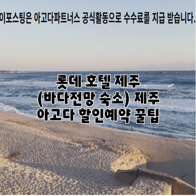 롯데 호텔 제주 (바다전망 숙소) 제주 아고다 할인예약 꿀팁