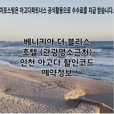 베니키아 더 블리스 호텔 (관광명소근처) 인천 아고다 할인코드 예약정보