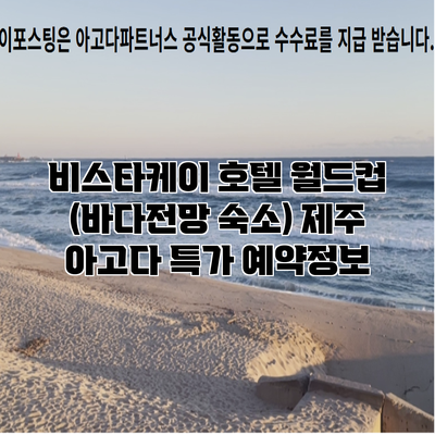 비스타케이 호텔 월드컵 (바다전망 숙소) 제주 아고다 특가 예약정보