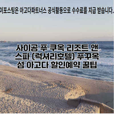 사이공 푸 쿠옥 리조트 앤 스파 (럭셔리호텔) 푸꾸옥 섬 아고다 할인예약 꿀팁
