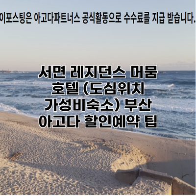 서면 레지던스 머뭄 호텔 (도심위치 가성비숙소) 부산 아고다 할인예약 팁