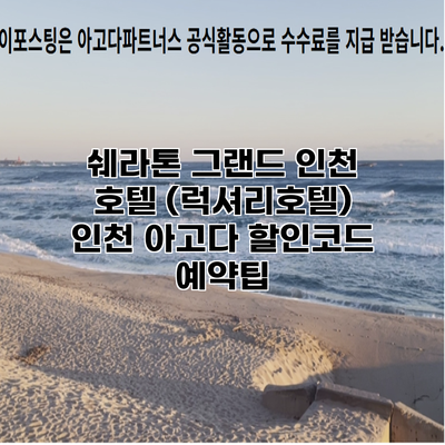 쉐라톤 그랜드 인천 호텔 (럭셔리호텔) 인천 아고다 할인코드 예약팁