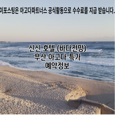 신신 호텔 (바다전망) 부산 아고다 특가 예약정보