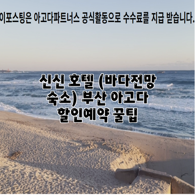 신신 호텔 (바다전망 숙소) 부산 아고다 할인예약 꿀팁