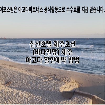 신신호텔 제주오션 (바다전망) 제주 아고다 할인예약 방법