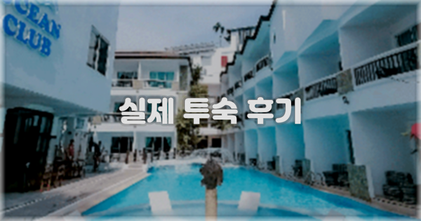 💬 실제 투숙 후기