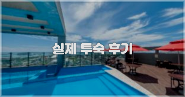 💬 실제 투숙 후기