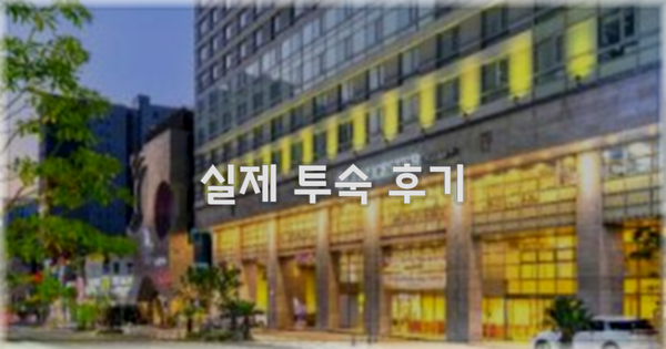 💬 실제 투숙 후기