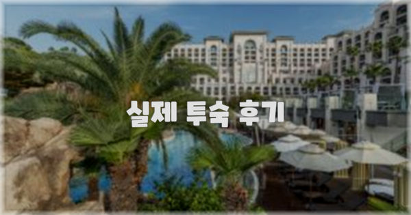 💬 실제 투숙 후기