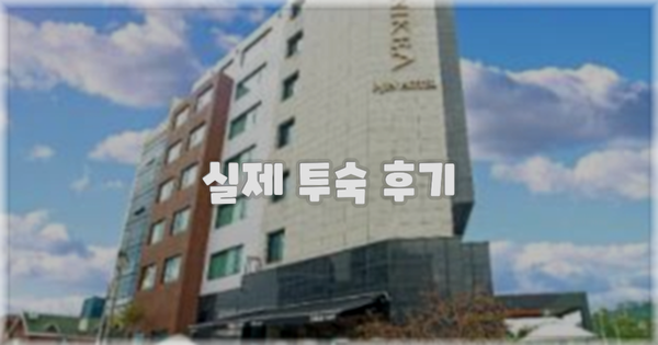 💬 실제 투숙 후기